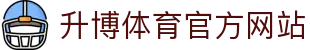 升博体育-升博体育官方平台-shengbosports